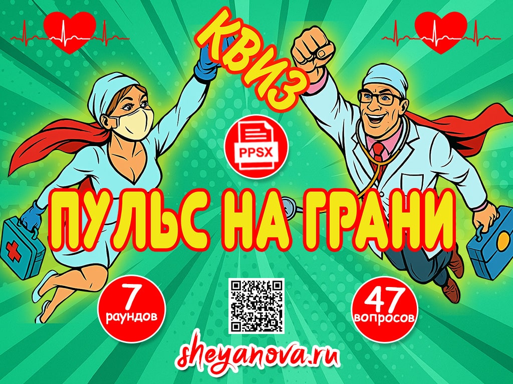 квиз на день медицинского работника