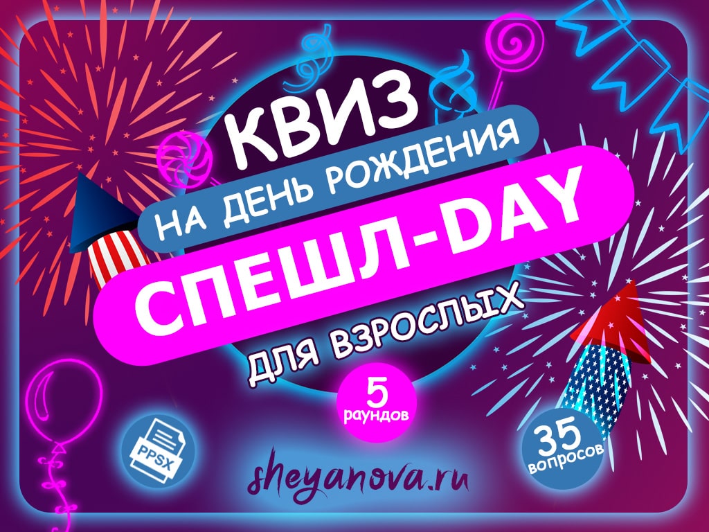 Квиз на День рождения «Спешл Day»