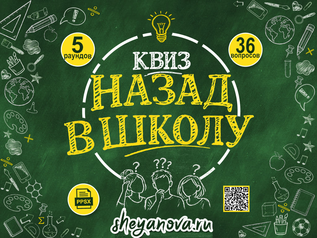 Квиз Назад в школу для выпускников