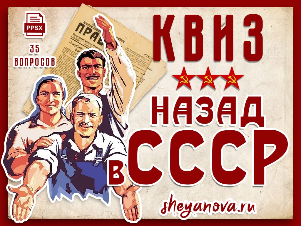 квиз назад в ссср