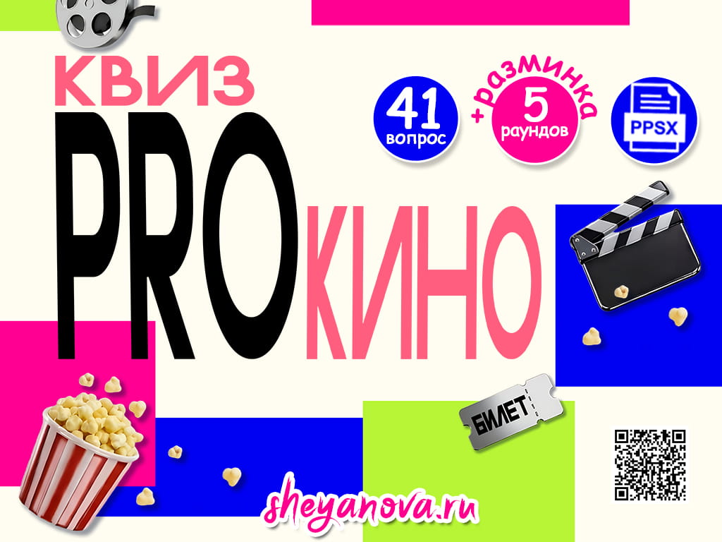 Квиз про кино для взрослых на любой повод на тему кино