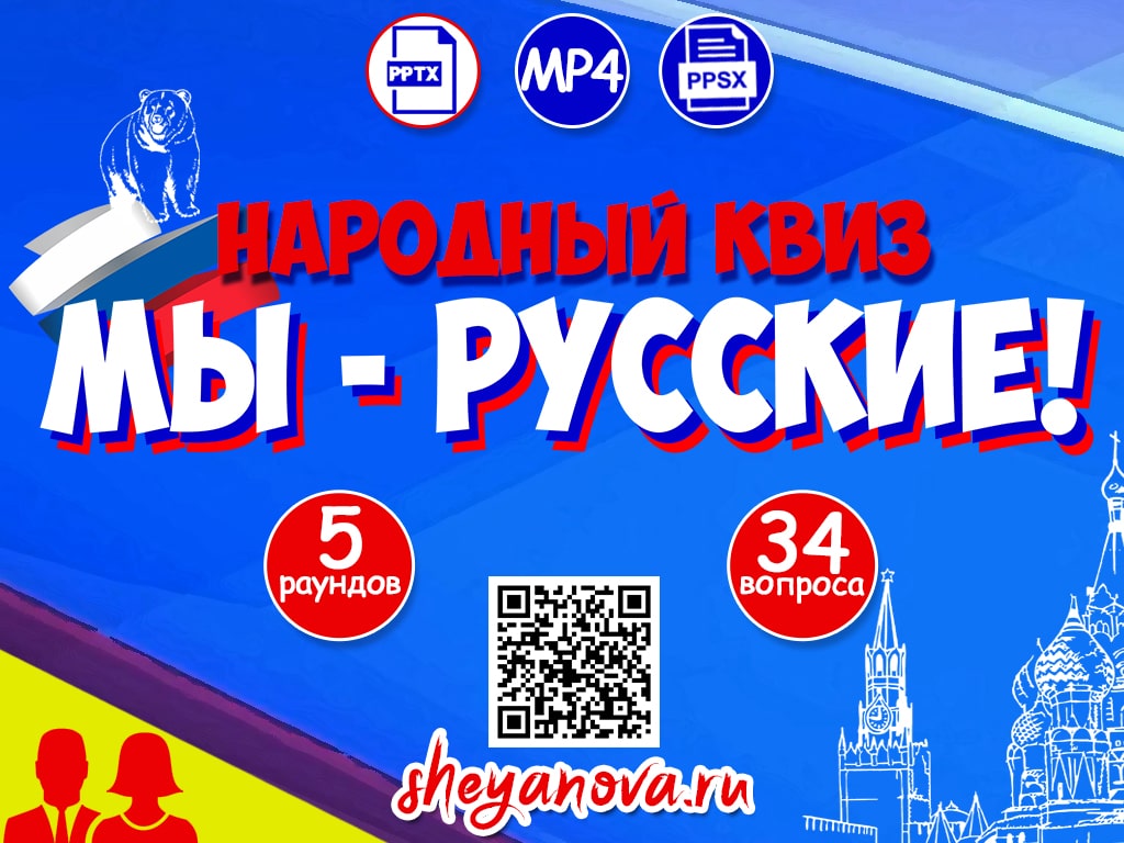 русский народный квиз для взрослых