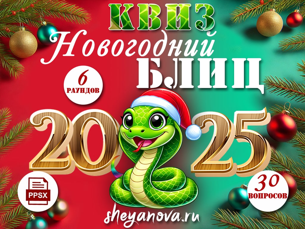 квиз викторина на новый год 2025