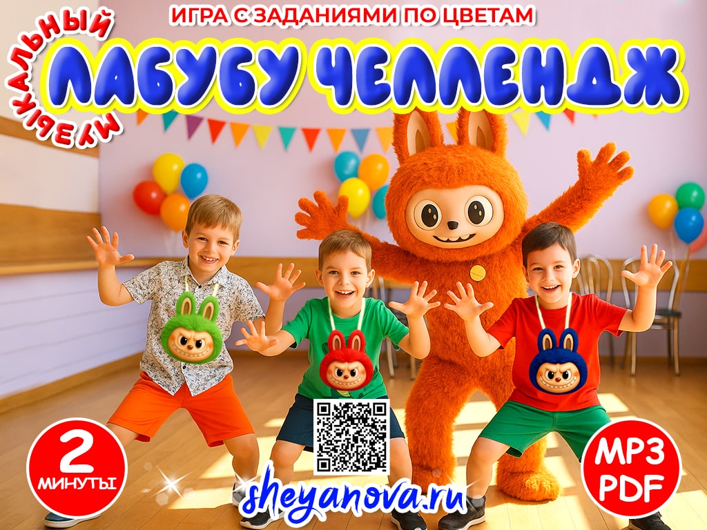 детская игра лабубу на день рождения