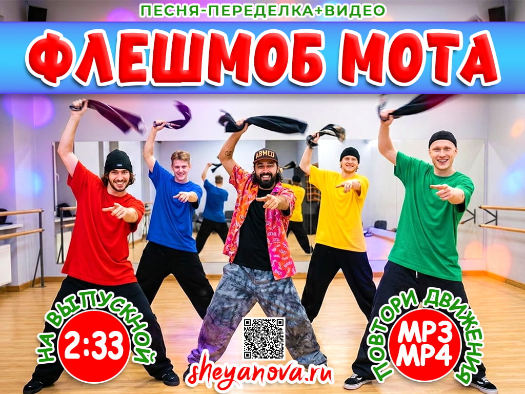 флешмоб мот как к себе домой