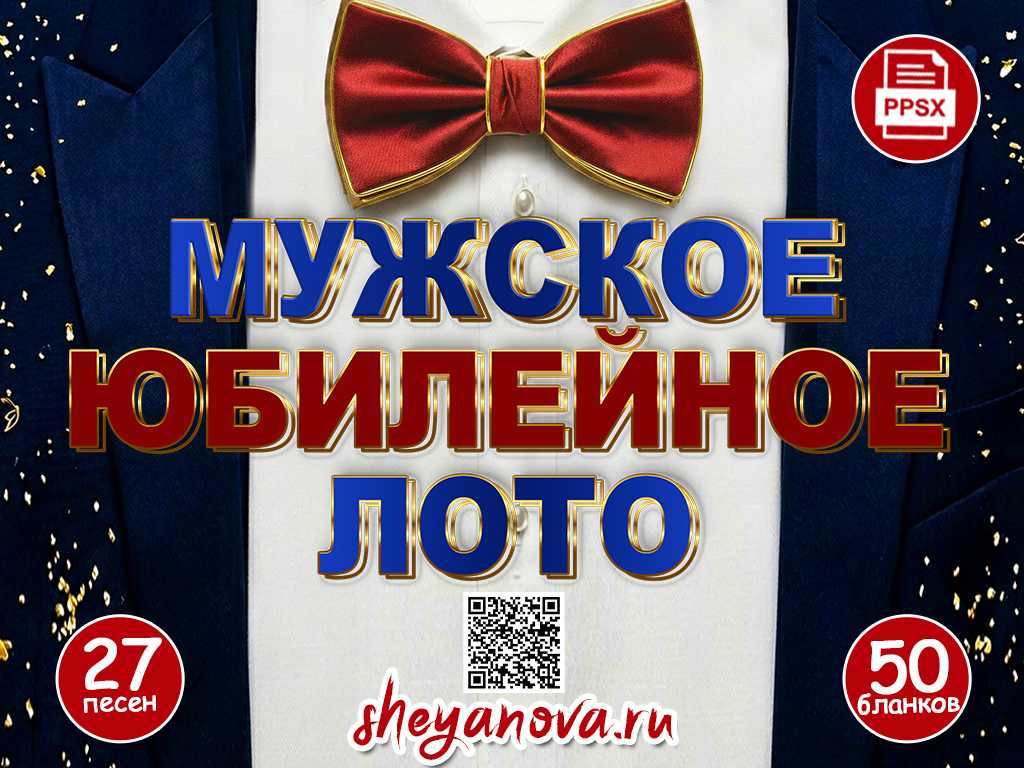 конкурсы на юбилей мужчине