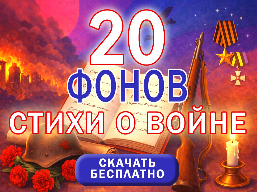 музыка для стихов о войне фоновая без слов