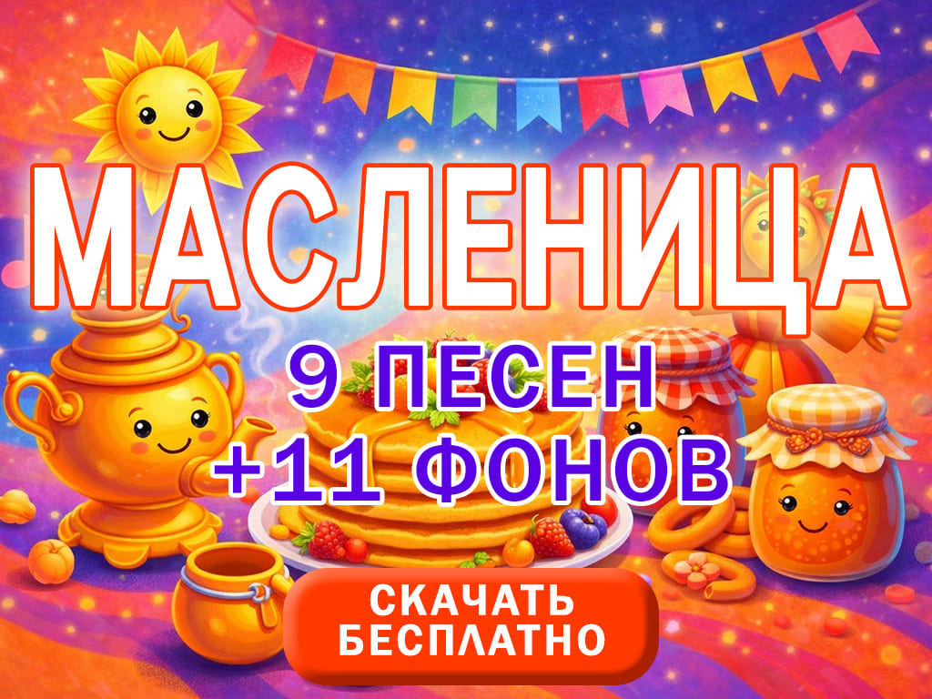 Скачать сборник музыки на Масленицу 2026