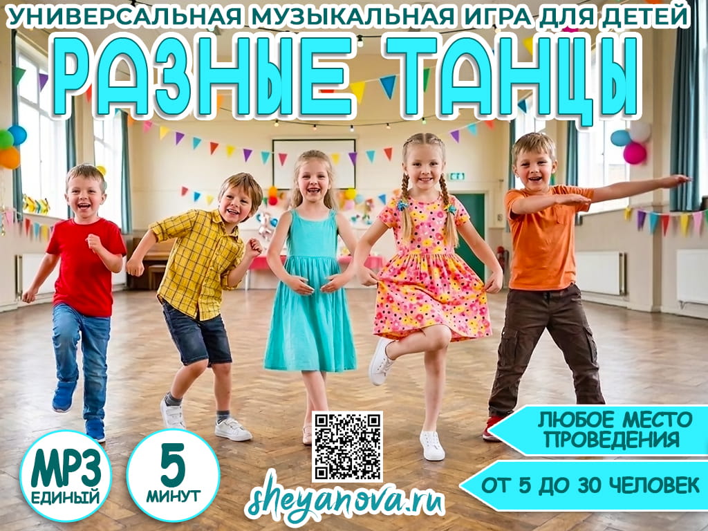 музыкальная игра с движениями разные танцы для детей