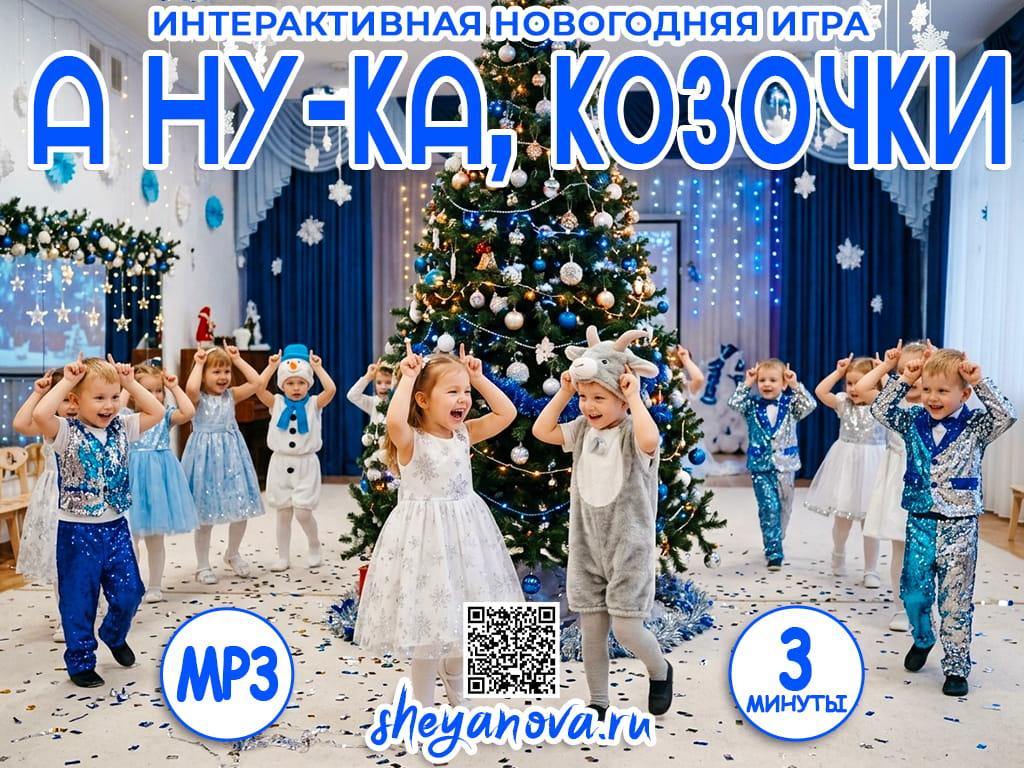 музыкальная интерактивная игра для детей дошкольников год козы