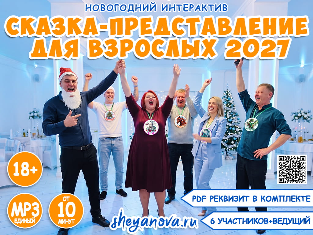 музыкальная сказка на новогодние корпоративы 2027