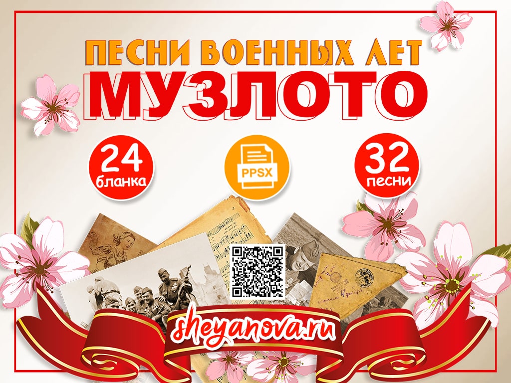 музыкальное лото День Победы 9 мая 80 лет песни военных лет