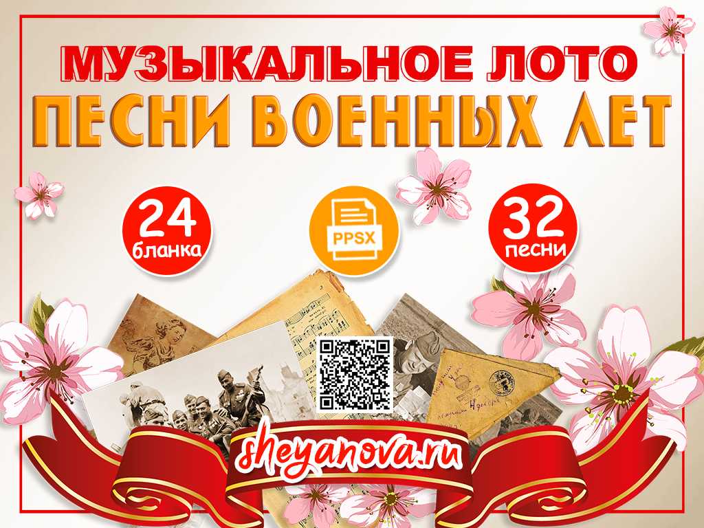 музыкальное лото День Победы 9 мая 80 лет песни военных лет