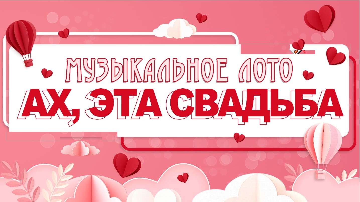 музыкальное лото на свадьбу