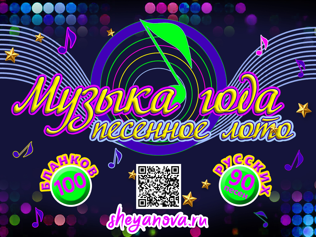 Музыкальное лото песня года 2025-2026