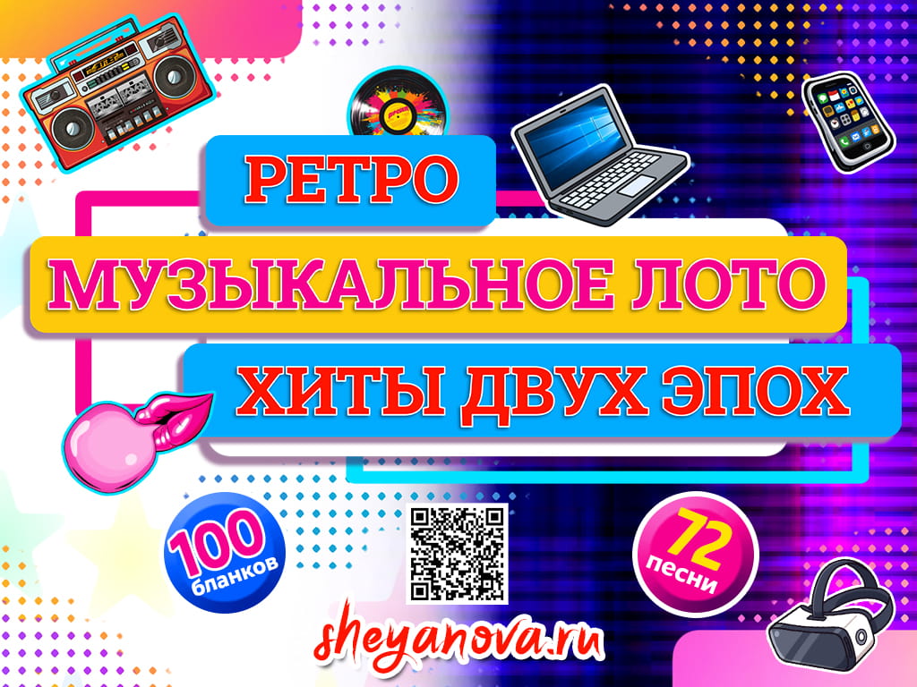 Ретро музыкальное лото: золотые хиты 