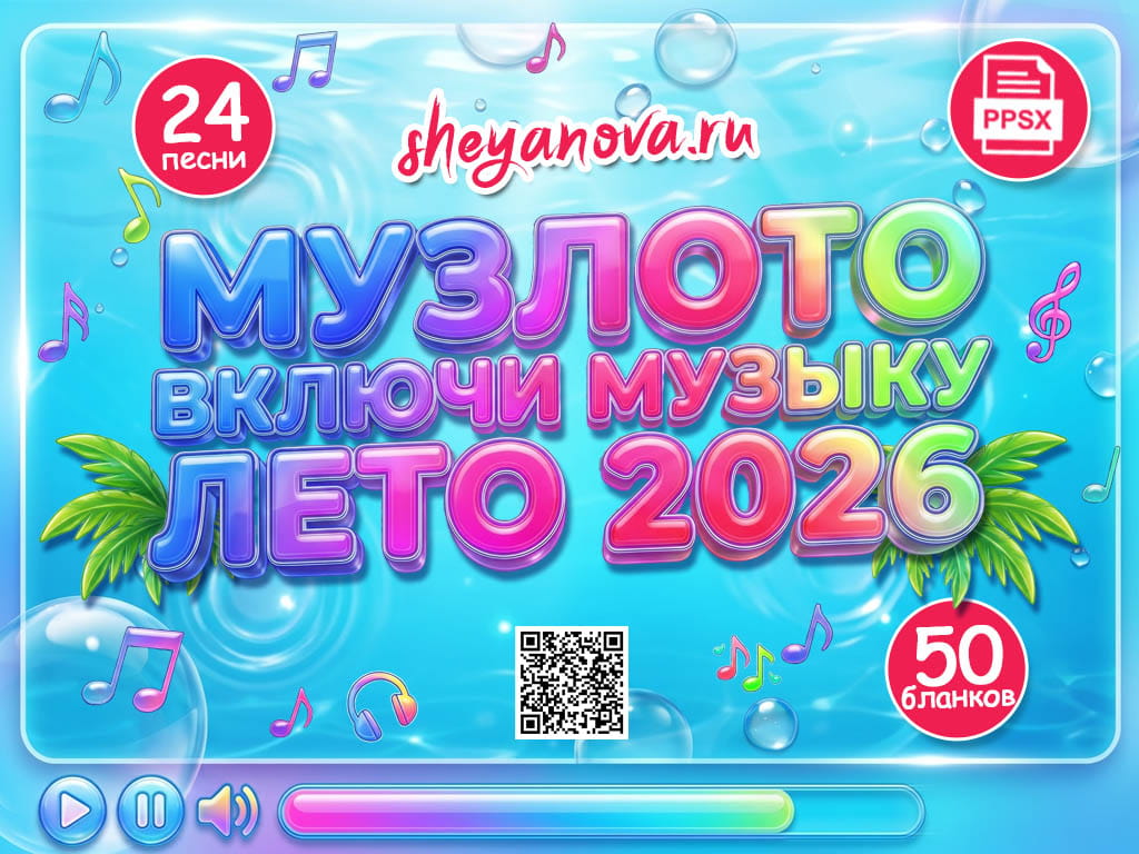 музыкальное лото с караоке летние хиты 2026