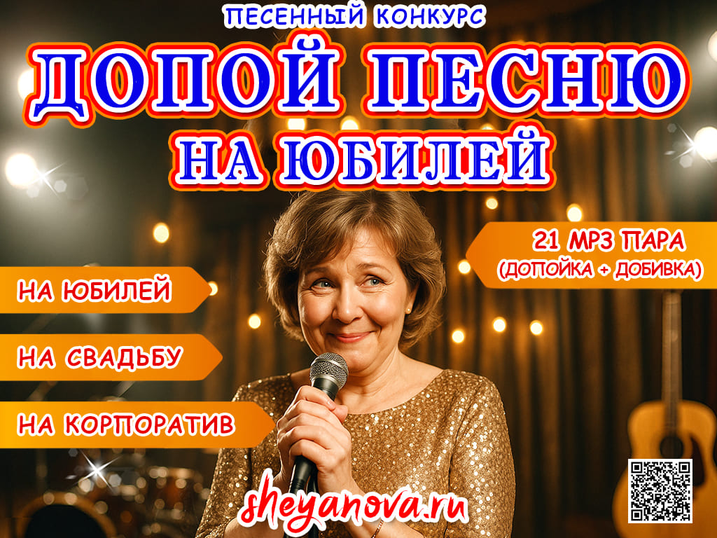 музыкальный конкурс допой песню на юбилей