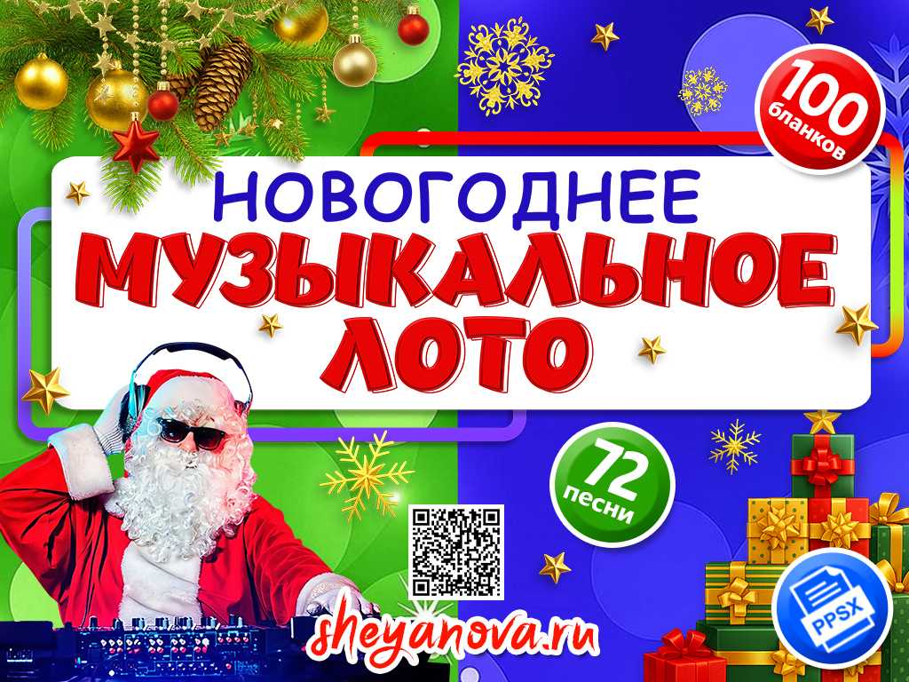 Новогоднее музыкальное лото 2026