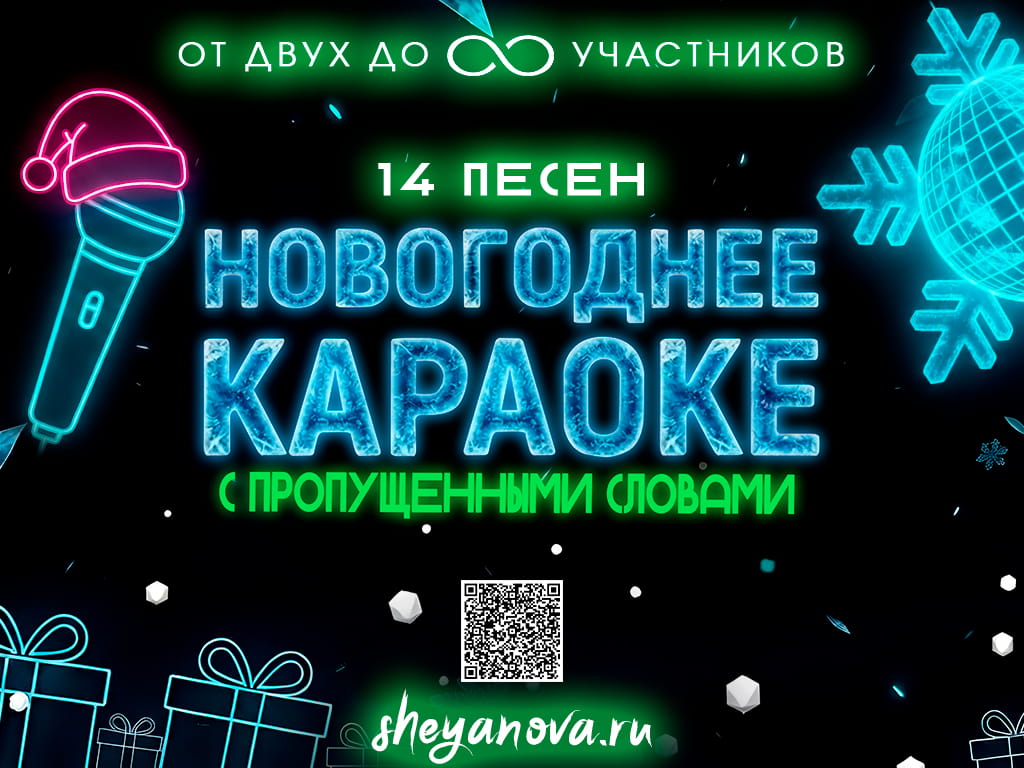 новогодние песни караоке с пропущенными словами