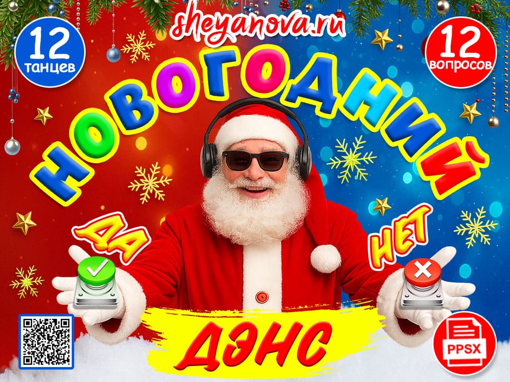 новогодняя танцевальная викторина для детей и взрослых