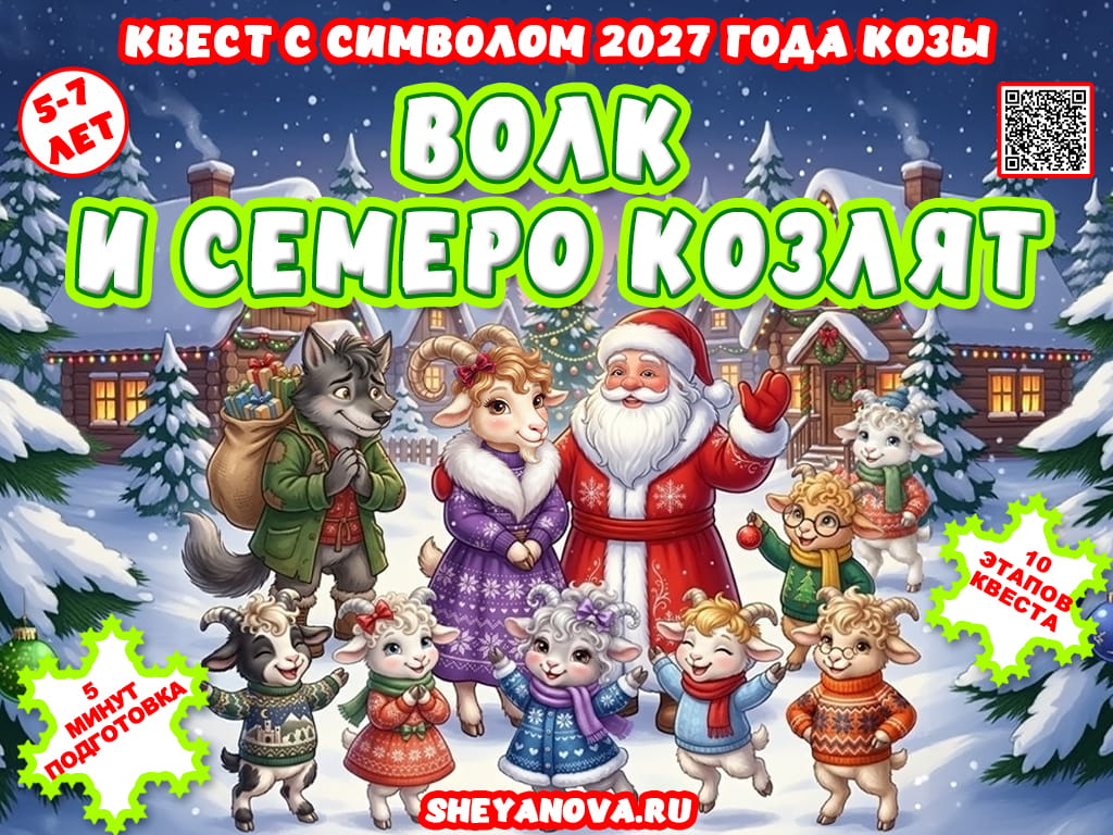 новогодний детский квест игра по станциям волк и семеро козлят