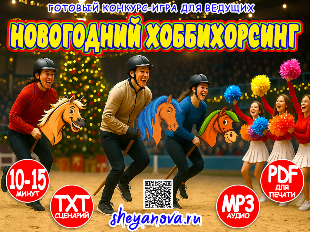 Новогодний хоббихорсинг для взрослых