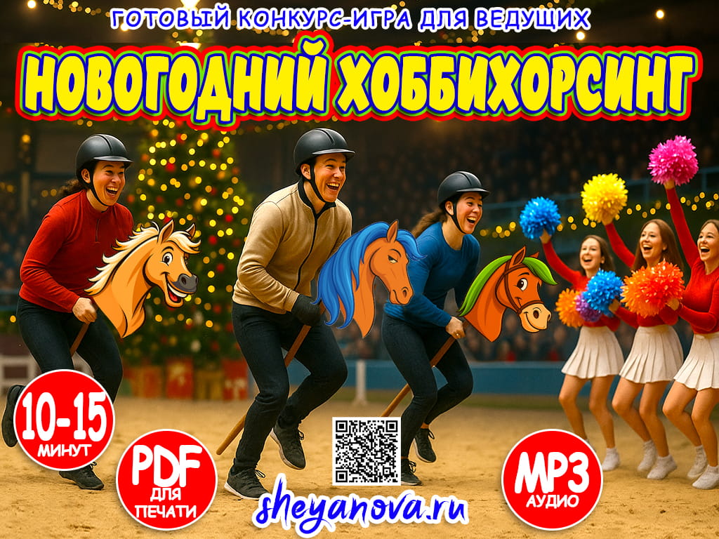 Новогодний хоббихорсинг для взрослых
