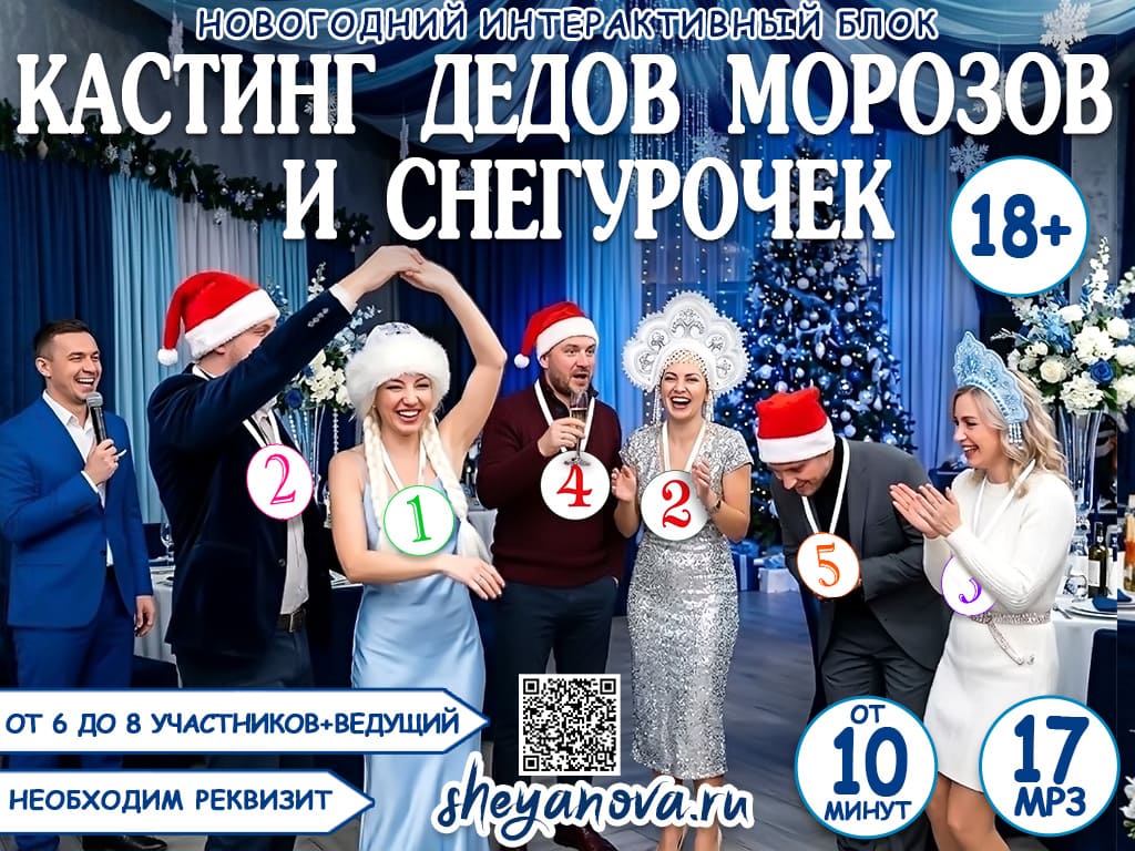 Новогодний конкурс &laquo;Кастинг Деда Мороза и Снегурочки&raquo; на корпоратив