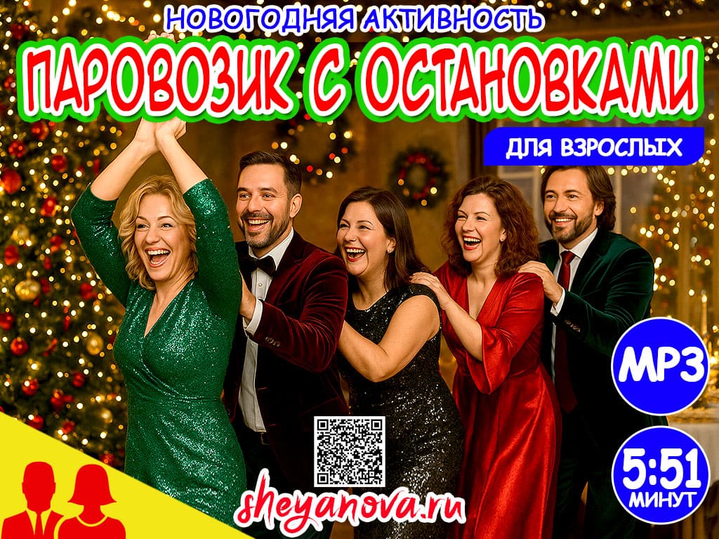 новогодний паровозик с остановками подвижная игра для взрослых