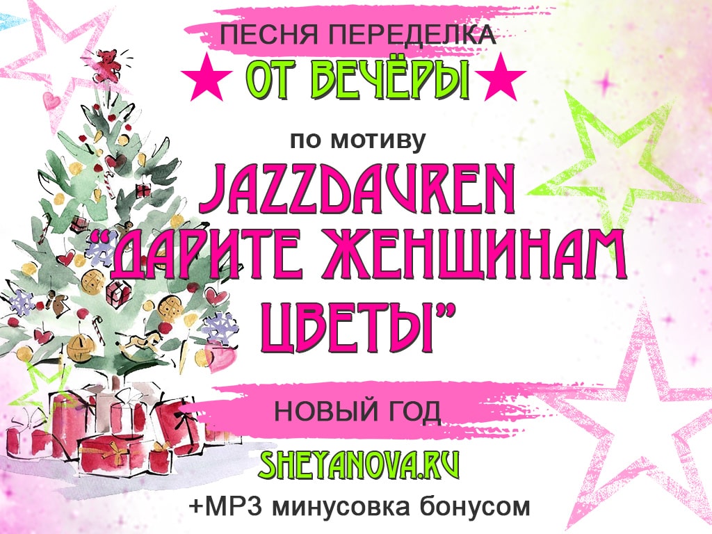 новогодняя песня переделка  Jazzdauren