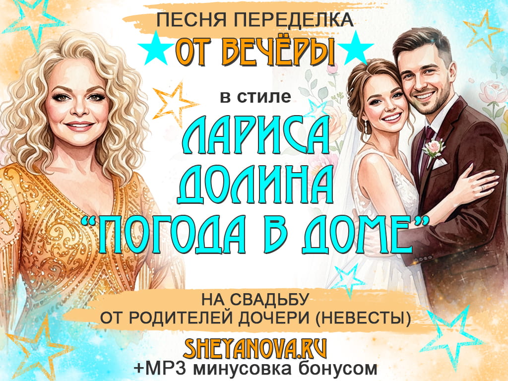песня от родителей невесты погода в доме