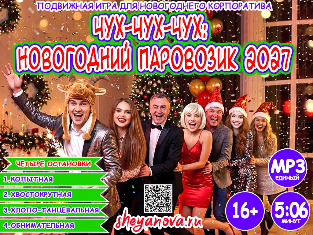 паровозик чух чух поехали новый год козы новогодние конкурсы