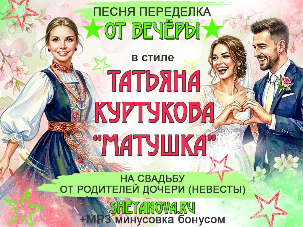 переделка на песню матушка земля на свадьбе