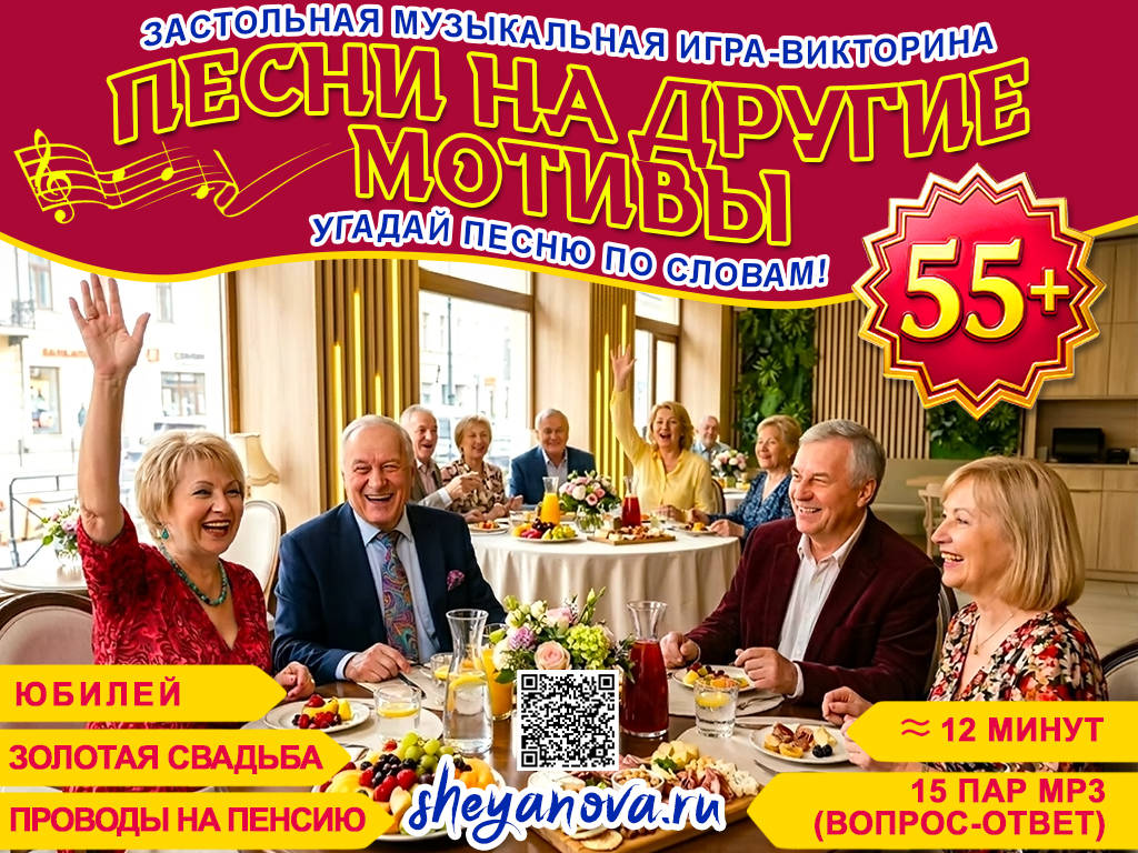 Песни на другие мотивы 55+