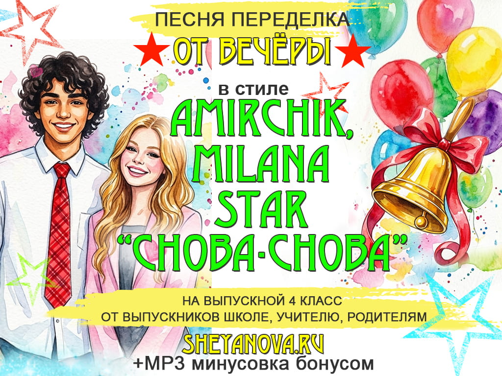 песни переделки на выпускной 4 класс