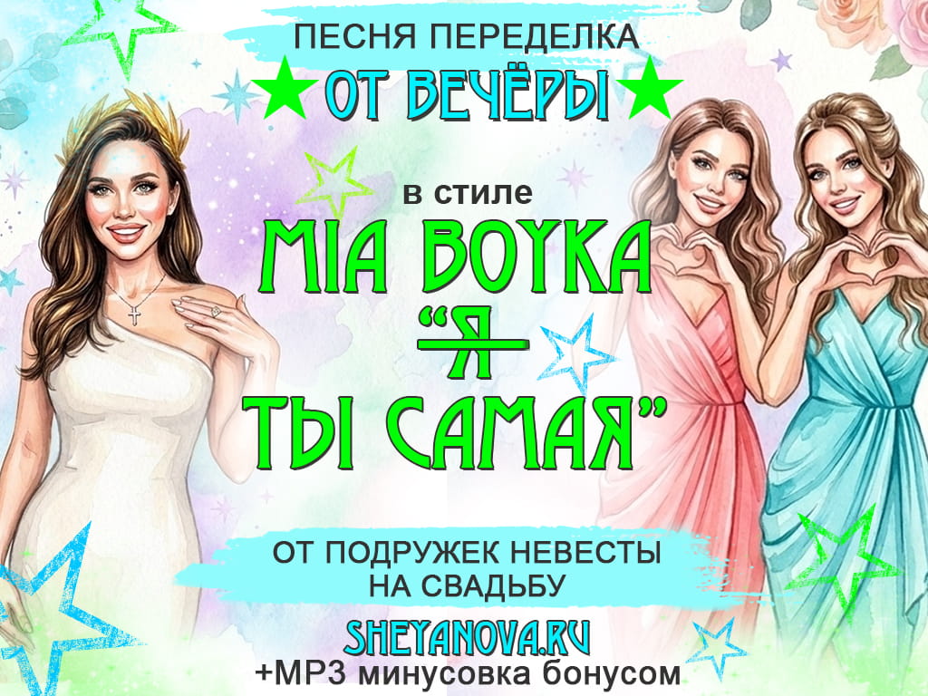 песни переделки поздравление на свадьбу от подруги мия бойко я самая