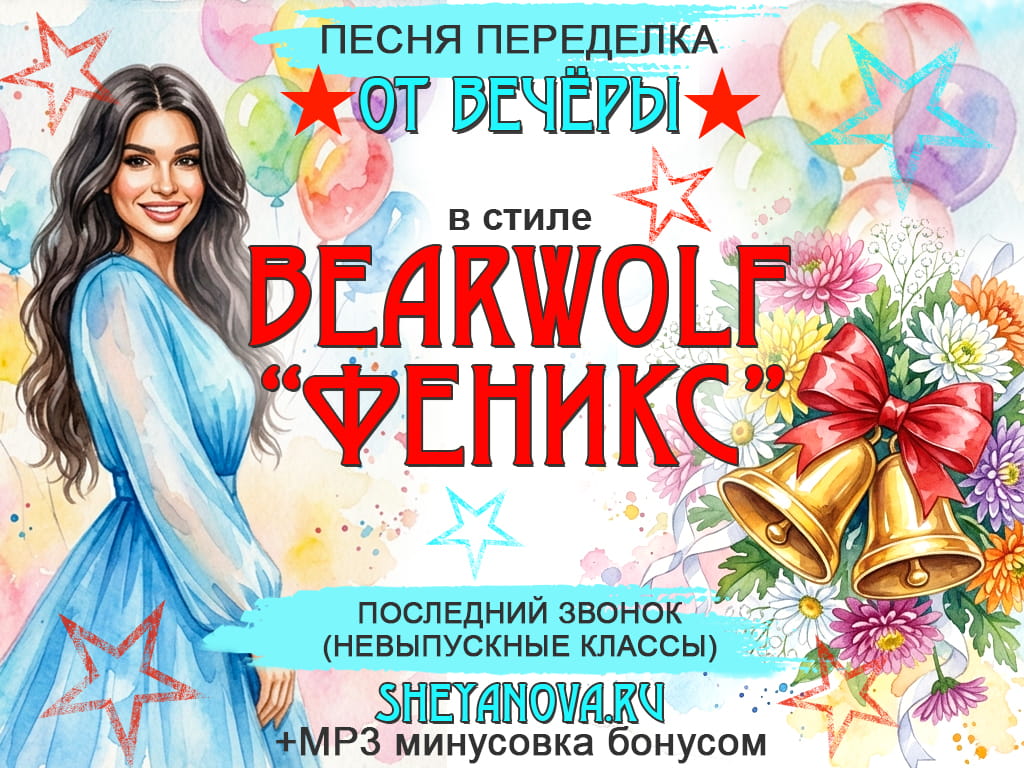 песня феникс bearwolf на последний звонок