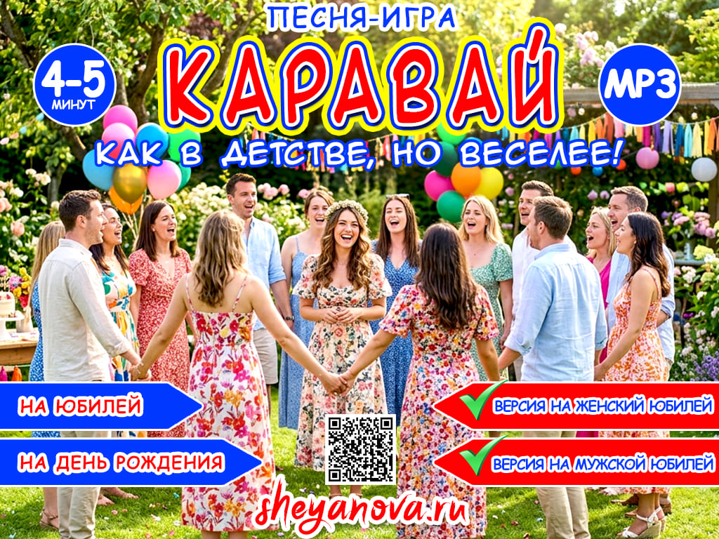 песня каравай для взрослых