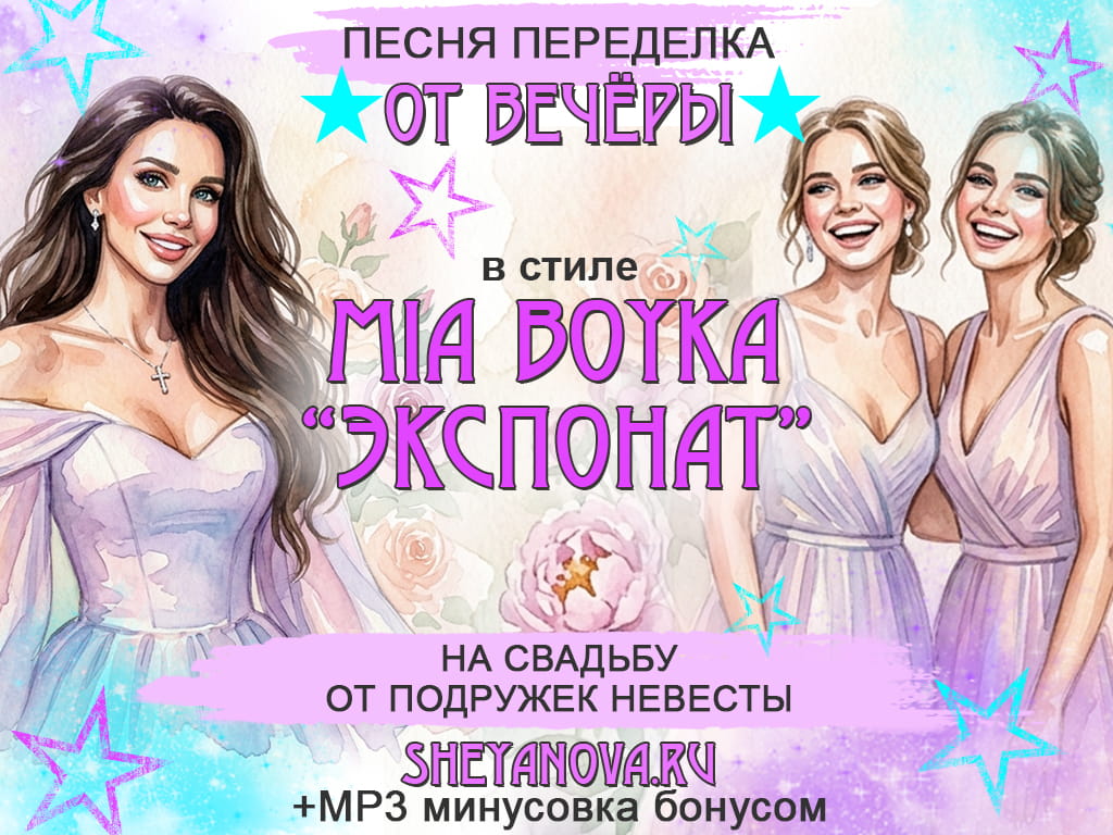 переделка на песню Экспонат на свадьбу от подружек невесты