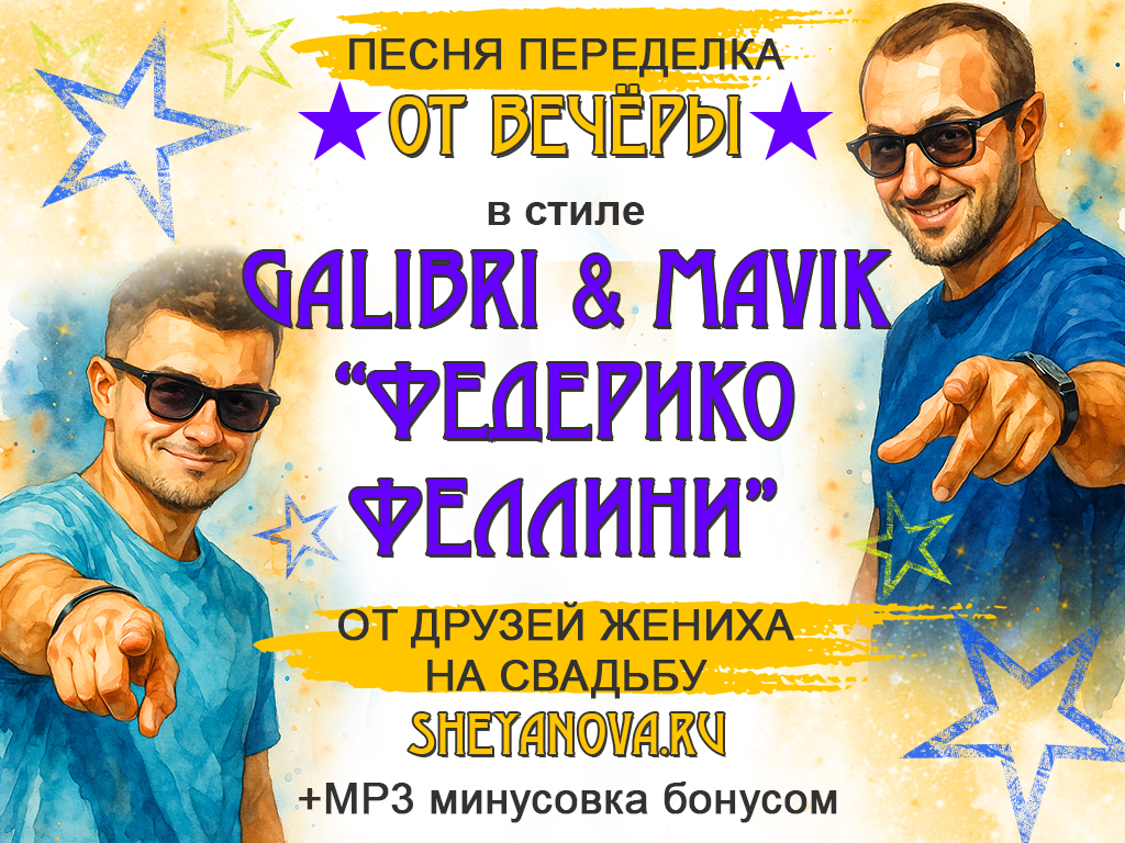 Песня-переделка от друзей жениха на свадьбу 