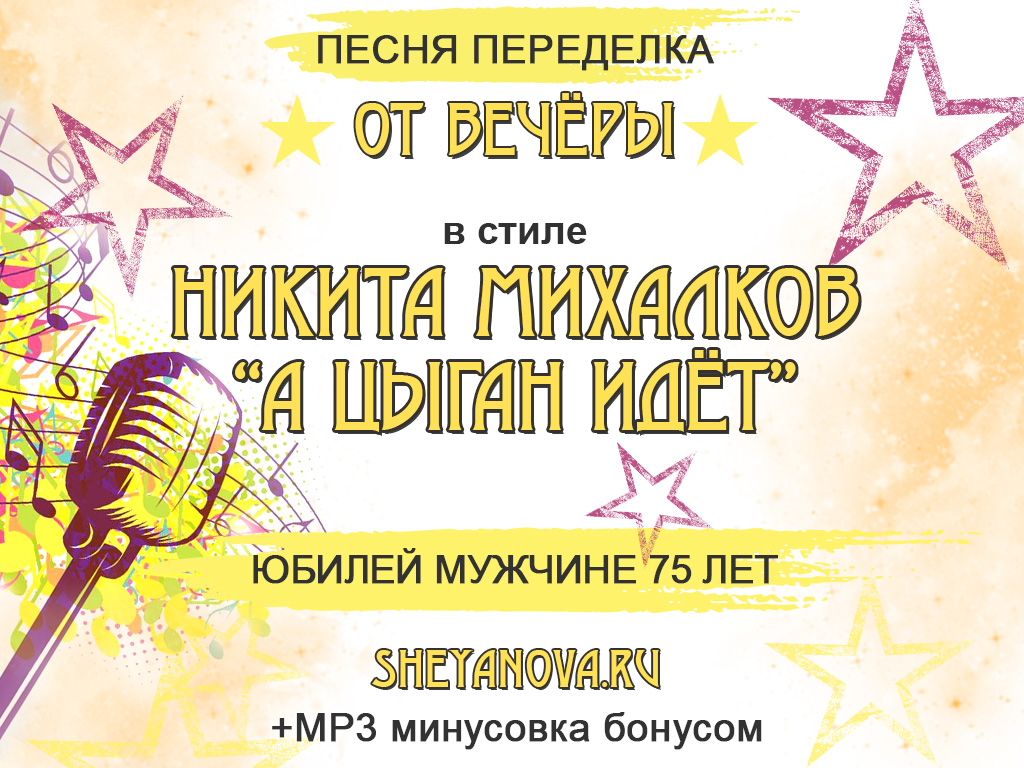 песня переделка михалков а цыган идет на юбилей 75 лет мужчине