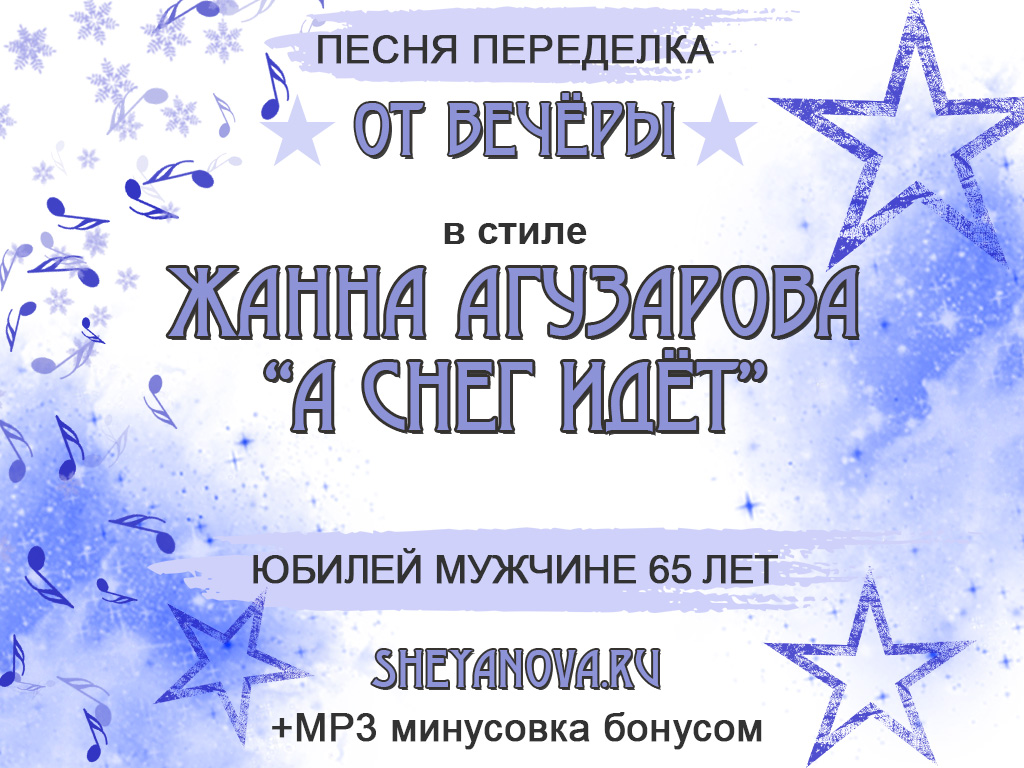 песня переделка жанна агузарова на юбилей 70 лет мужчине