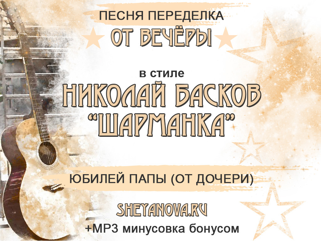 песня переделка шарманка на юбилей папы