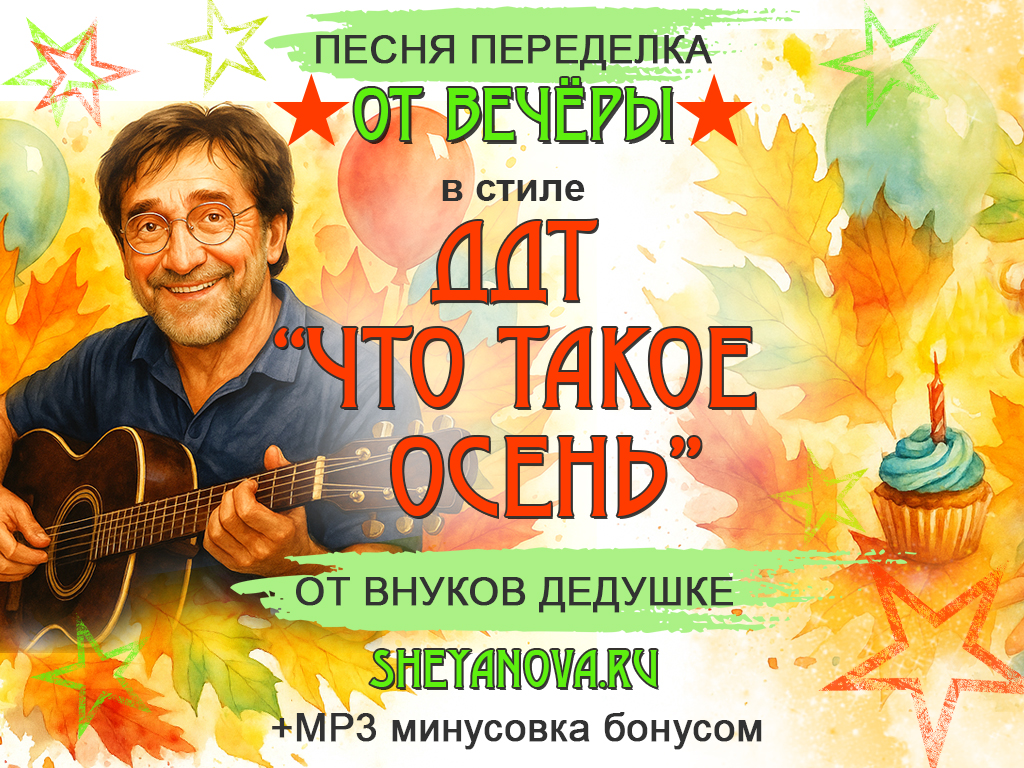 песня переделка на день рождения дедушке от внуков