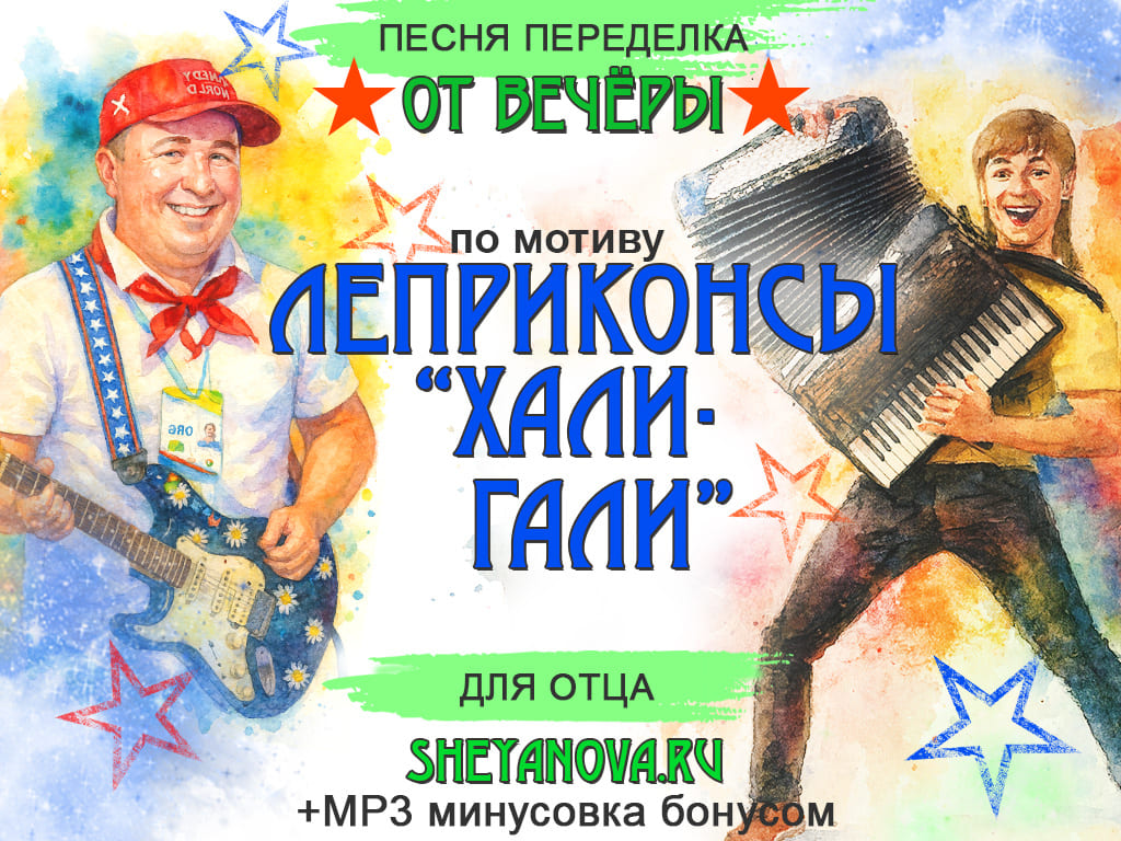 Песня-переделка для папы от сына