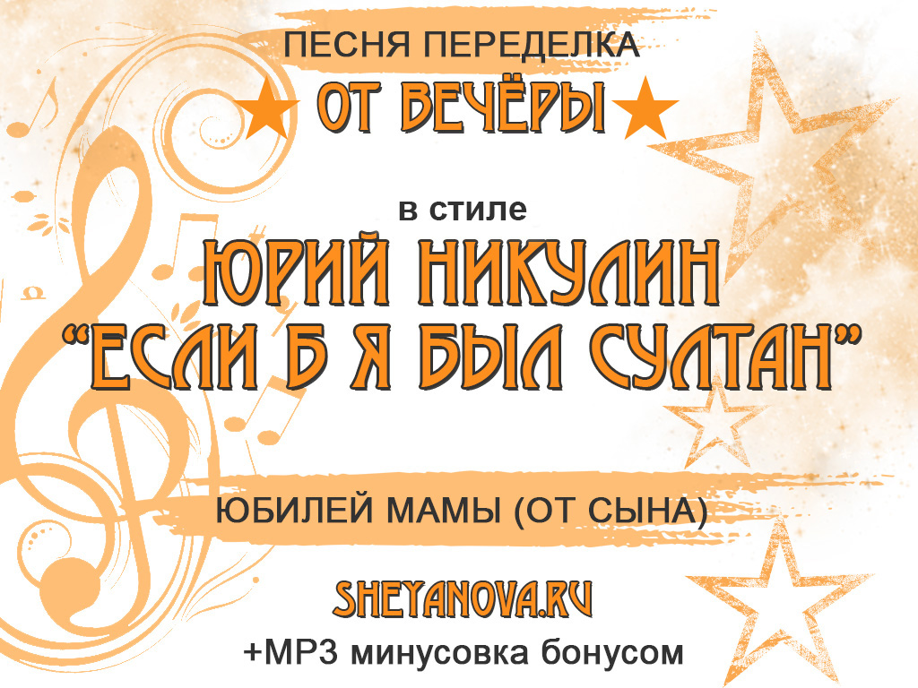 песня переделка если б я был султан на юбилей мамы