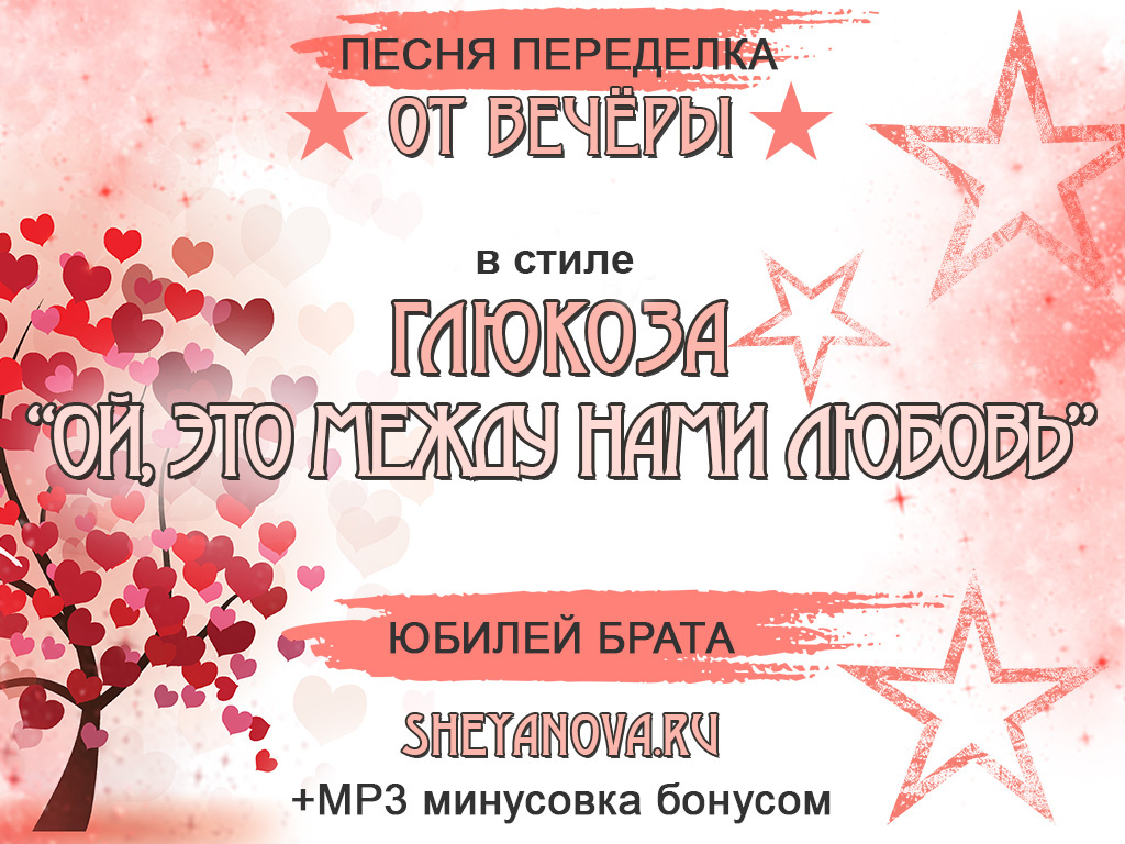песня переделка ой, это между нами любовь на юбилей брата (школьный во
