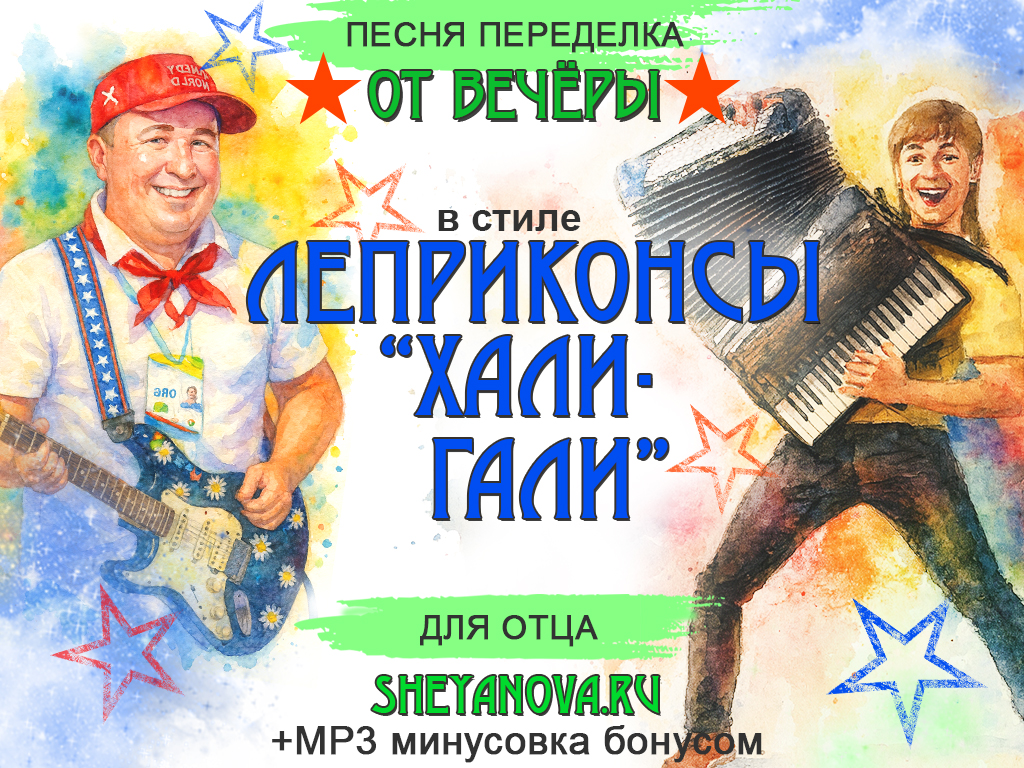 Песня-переделка для папы от сына