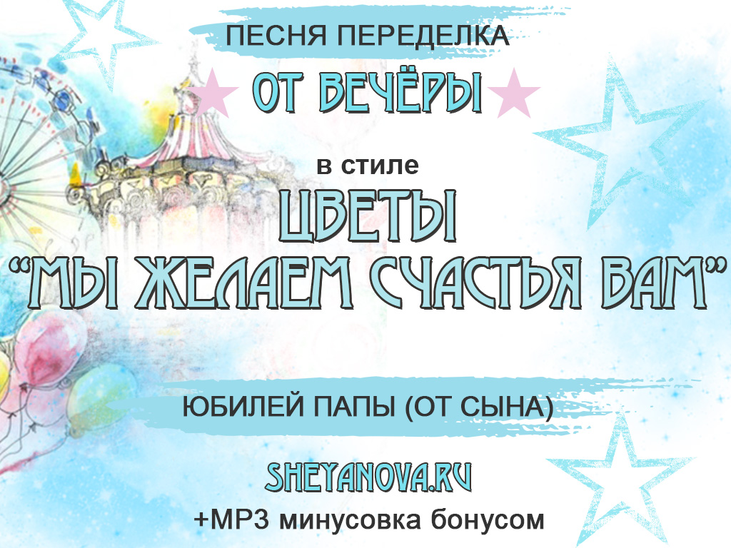 песня переделка мы желаем счастья вам на юбилей папы
